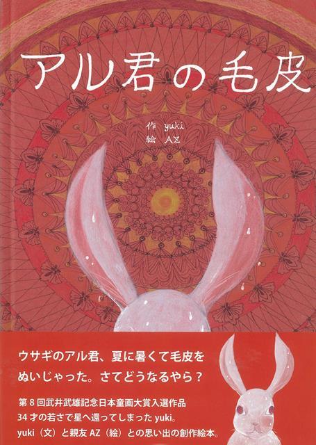 夏の暑さで毛皮を脱いじゃったウサギのアル君、秋になって毛皮がない！　どうしよう？　第8回武井武雄記念（イルフビエンナーレ）　日本童画大賞展受賞作品