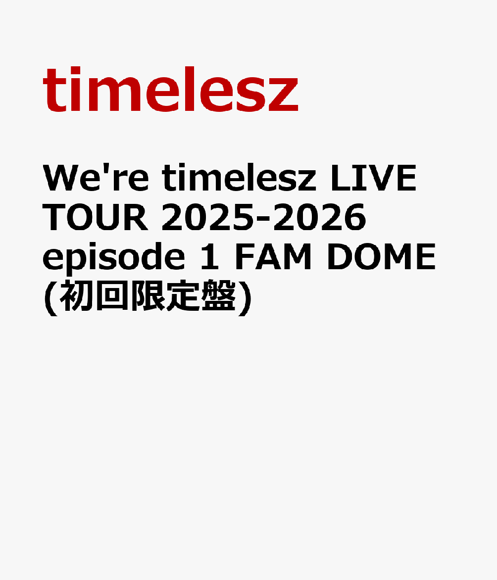 timelesz新体制初のドームツアー「We’re timelesz LIVE TOUR 2025-2026 episode1 FAM DOME」の映像化が決定！
2025年2月5日の新体制発足後から約11ヶ月の軌跡が詰め込まれた記念すべきライブツアーの模様を初回限定盤/通常盤ともに3 Dsic仕様で余すことなく収録！
初回限定盤にはこちらも新体制初となった全国アリーナツアーから横浜アリーナ公演の本編を収録。さらに、アリーナ→ドームツアーの全会場から選りすぐったMCのダイジェスト映像収録に加え、横浜アリーナ/東京ドームそれぞれで撮影した写真で構成されたスペシャルフォトブックも封入されます。
通常盤のDisc 2にはアリーナ→ドームのツアードキュメント映像を大ボリュームで収録。決意を新たに8人でライブに向かっていく姿、初ツアーに掛ける想い他、素顔のtimeleszをご覧になっていただける内容に。Disc 3の収録内容は後日詳細を発表いたします。

※収録内容は変更となる場合がございます。