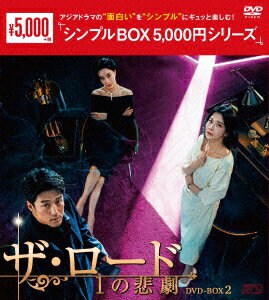 ザ・ロード:1の悲劇 DVD-BOX2