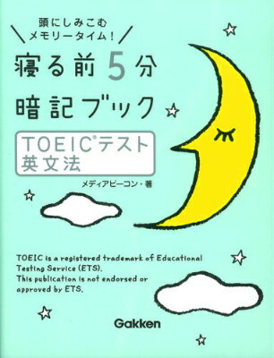 寝る前5分暗記ブックTOEICテスト英文法