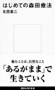 はじめての森田療法 （講談社現代新書） 北西 憲二