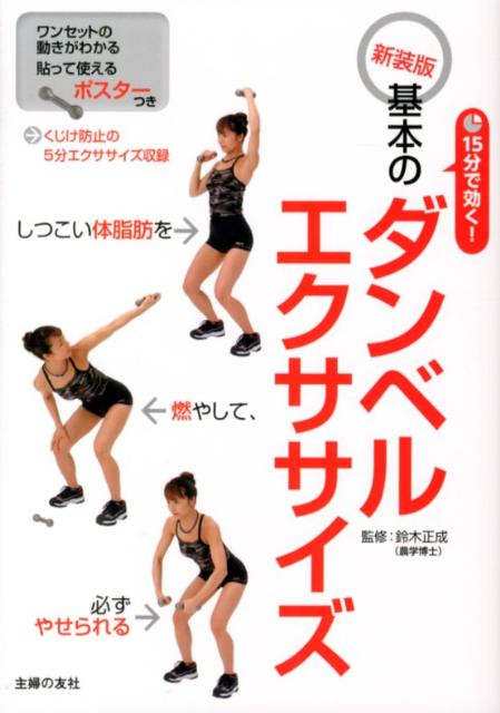 15分で効く！基本のダンベルエクササイズ新装版