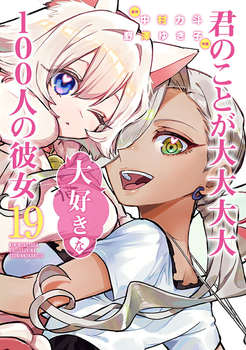 君のことが大大大大大好きな100人の彼女 19 （ヤングジャンプコミックス） [ 野澤 ゆき子 ]