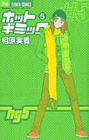 ホットギミック（5）