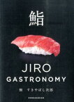 鮨 すきやばし次郎 JIRO GASTRONOMY [ 小野 二郎 ]