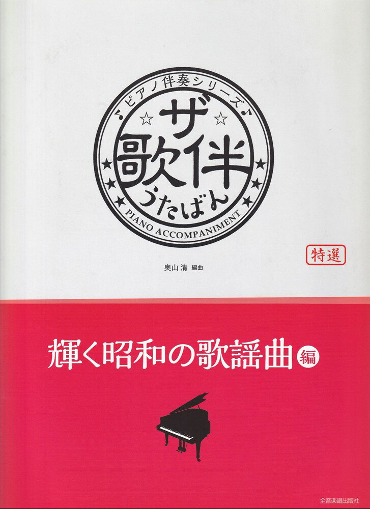 楽天市場】昭和 歌謡曲 楽譜の通販 楽天市場】昭和 歌謡曲 楽譜の通販