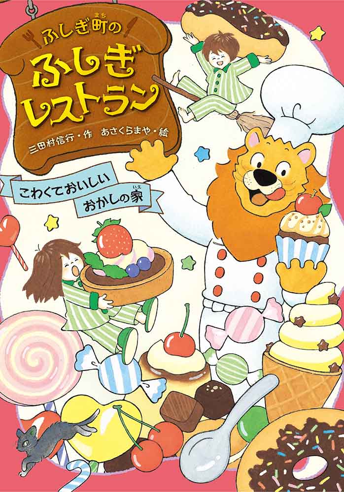 ふしぎなレストランへようこそ。らいおんシェフとひつじママのお店です。子どもたちの注文は「おかしの家」。こわい魔女がすむはずの家につくと、やさしいおばあさんが「もっとおいしいおかしがあるよ」といって…？