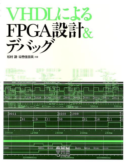 VHDLによるFPGA設計＆デバッグ