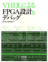 VHDLによるFPGA設計&デバッグ