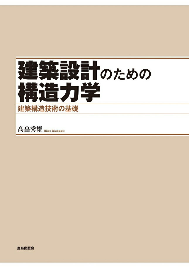 建築設計のための構造力学 建築構造技術の基礎 [ 高畠　秀雄 ]
