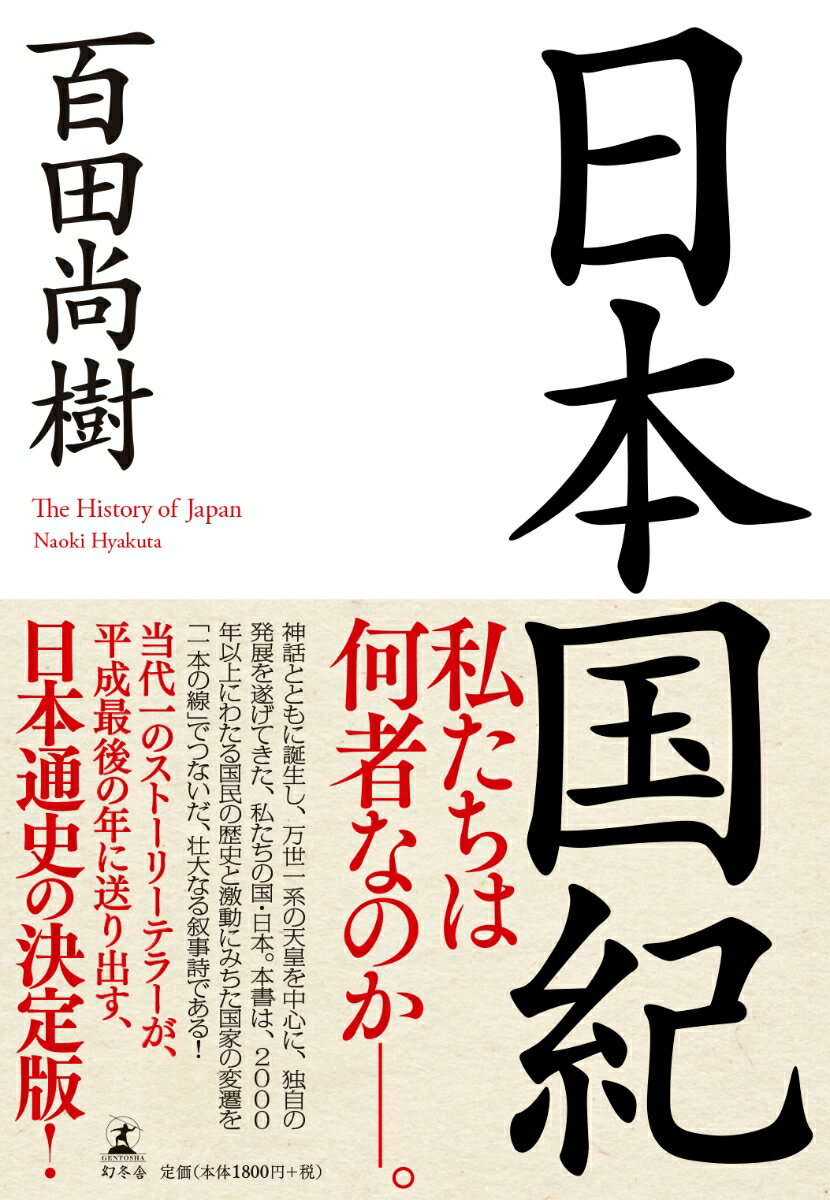 私たちは何者なのかー。神話とともに誕生し、万世一系の天皇を中心に、独自の発展を遂げてきた、私たちの国・日本。本書は、２０００年以上にわたる国民の歴史と激動にみちた国家の変遷を「一本の線」でつないだ、壮大なる叙事詩である！当代一のストーリーテラーが、平成最後の年に送り出す、日本通史の決定版！