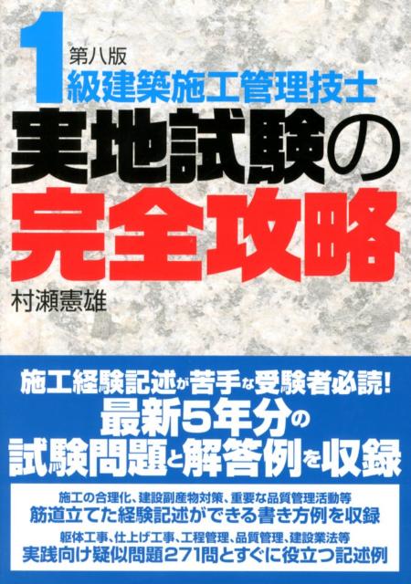 1級建築施工管理技士実地試験の完全攻略第8版 [ 村瀬憲雄 ]