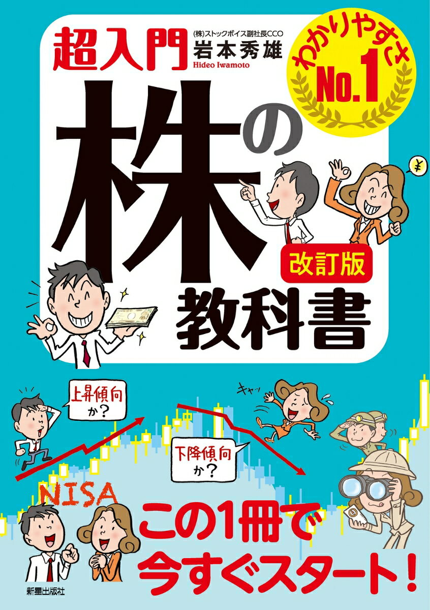 改訂版 超入門 株の教科書 [ 岩本 秀雄 ]