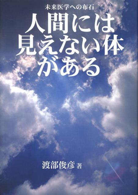 未来医学への布石 渡部俊彦 でくのぼう出版 星雲社ニンゲン ニワ ミエナイ カラダ ガ アル ワタナベ,トシヒコ 発行年月：2008年10月 ページ数：150p サイズ：単行本 ISBN：9784434123856 渡部俊彦（ワタナベトシヒコ） 1969年（昭和44年）福島県喜多方市生まれ。早稲田大学法学部卒。放送大学大学院文化科学研究科修士課程修了（代替療法のスピリチュアルな身体観の研究を行う）。翻訳者。リラ自然音楽療法研究センター発行『LYRA通信』に論文を多数発表。国際生命情報科学会や地球マネジメント学会などで研究発表も行う（本データはこの書籍が刊行された当時に掲載されていたものです） 第1章　健康づくりにおける新しい鍵概念としてのスピリチュアリティ（健康づくりにおいてスピリチュアリティが鍵概念となった背景／スピリチュアルな療法とスピリチュアルな身体観／スピリチュアルな身体観研究への批判とその擁護）／第2章　スピリチュアルな身体観の研究領域（スピリチュアルな身体観の研究領域／本研究における研究領域）／第3章　スピリチュアルな療法における身体観（伝統医学の身体観／スピリチュアルな代替療法の身体観／スピリチュアルな心理療法の身体観）／第4章　スピリチュアルな身体観の特徴とその有用性（スピリチュアルな療法の身体観の特徴／スピリチュアルな身体観の有用性）／第5章　スピリチュアルな身体観が拓く未来医学への道（スピリチュアルな身体観の三段階進化／「内在の神性」と「見えない体」から始まる未来医学） 本 人文・思想・社会 心理学 超心理学・心霊