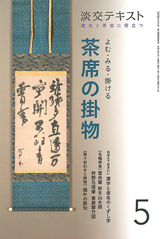 よむ・みる・掛ける 茶席の掛物 5