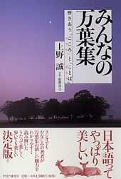 みんなの万葉集