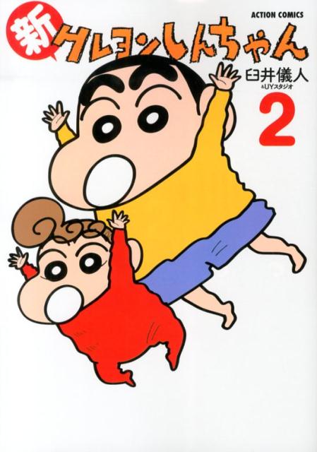 新クレヨンしんちゃん（2） （Action　comics） 