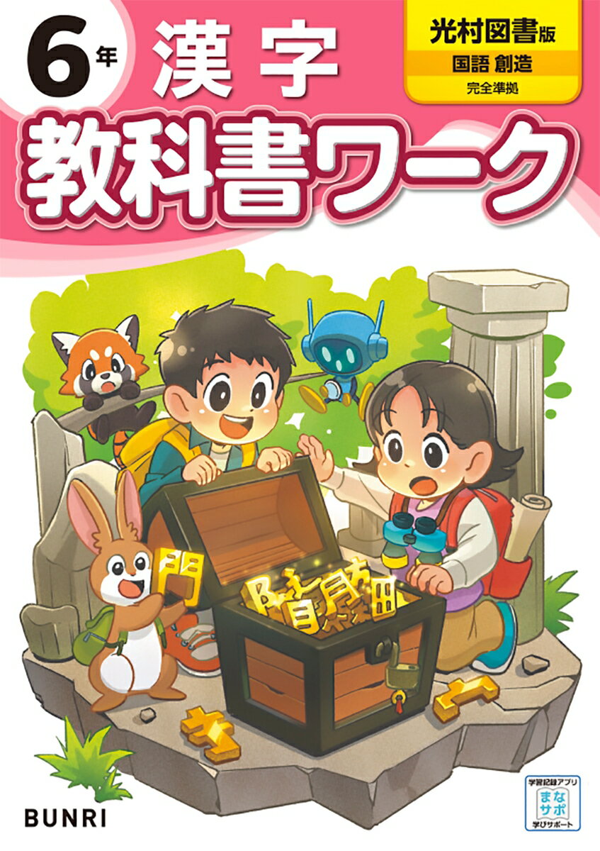 小学教科書ワーク光村図書版漢字6年