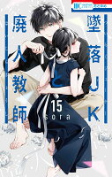 9784592223856 1 3 - 【あらすじ】『墜落JKと廃人教師』86話(15巻)【感想】