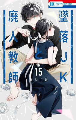 【あらすじ】『墜落JKと廃人教師』98話(17巻)【感想】 9784592223856 1 3 - 【あらすじ】『墜落JKと廃人教師』98話(17巻)【感想】