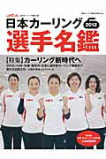 日本カーリング選手名鑑（2012）