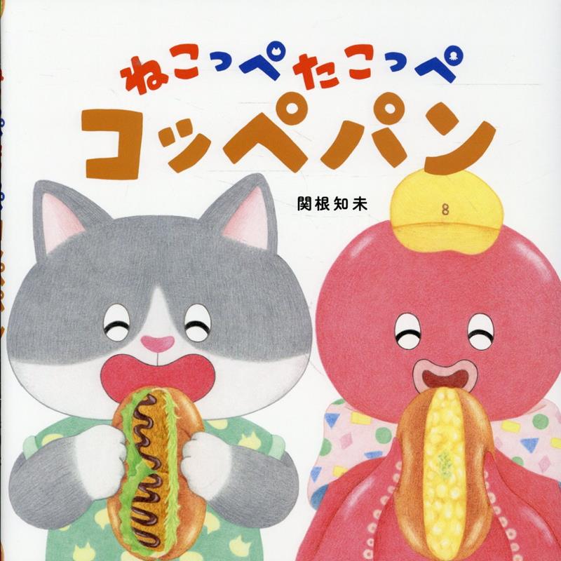 ねこっぺたこっぺ　コッペパン ／関根知未 （教育画劇）