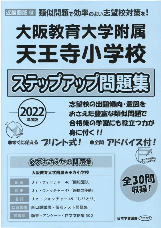 大阪教育大学附属天王寺小学校ステップアップ問題集（2022年