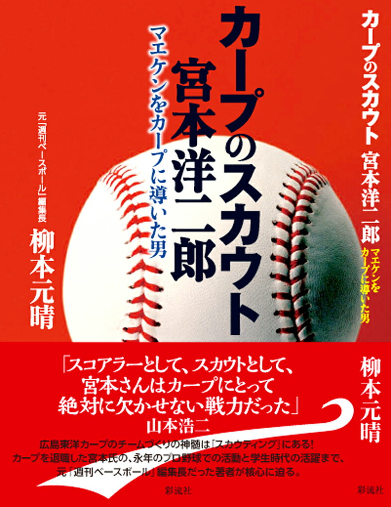 カープのスカウト　宮本洋二郎 マエケンをカープに導いた男 [ 柳本 元晴 ]