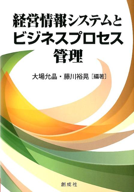 経営情報システムとビジネスプロセス管理 [ 大場允晶 ]