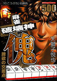 麻雀破壊神　傀　牌欲の交差点