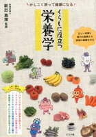かしこく摂って健康になるくらしに役立つ栄養学