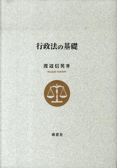 行政法の基礎