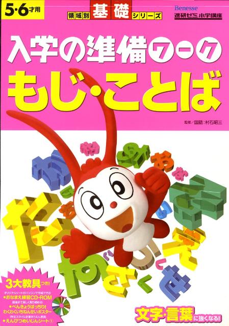 入学の準備ワークもじ・ことば