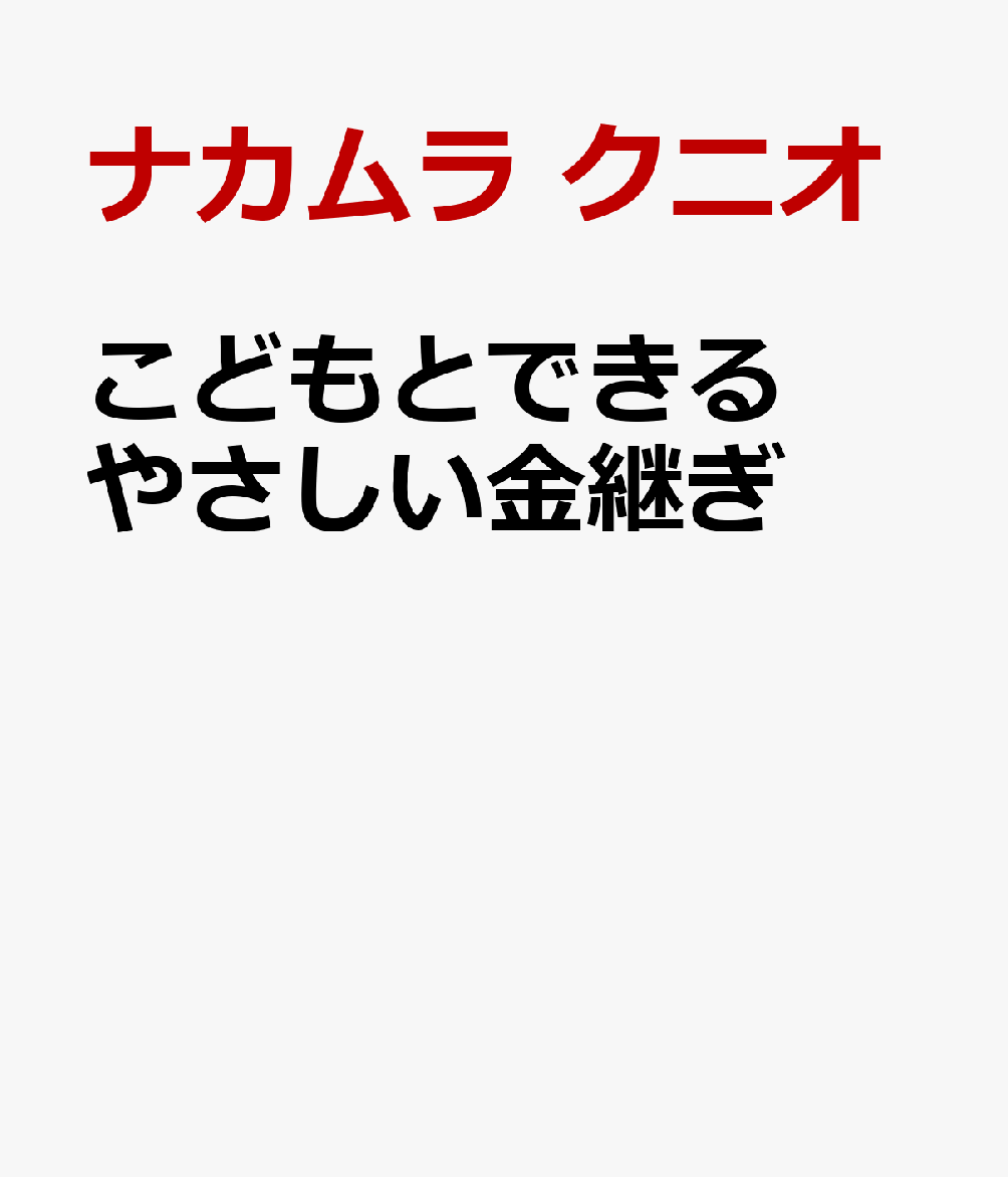 こどもとできる やさしい金継ぎ