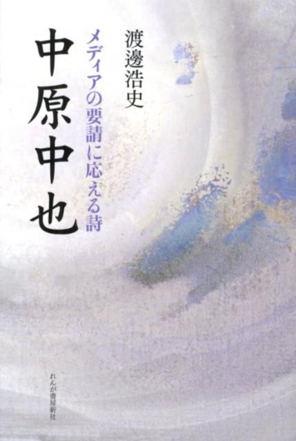 中原中也 メディアの要請に応える詩 [ 渡邊浩史 ]