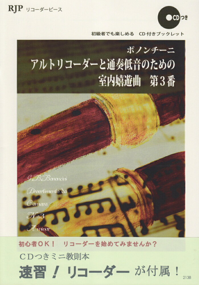 2138　リコーダーピース　初心者も挑戦できる！　ボノンチーニ　アルトリコーダーと通奏低音のための　室内嬉遊曲　第3番　CD付きブックレット