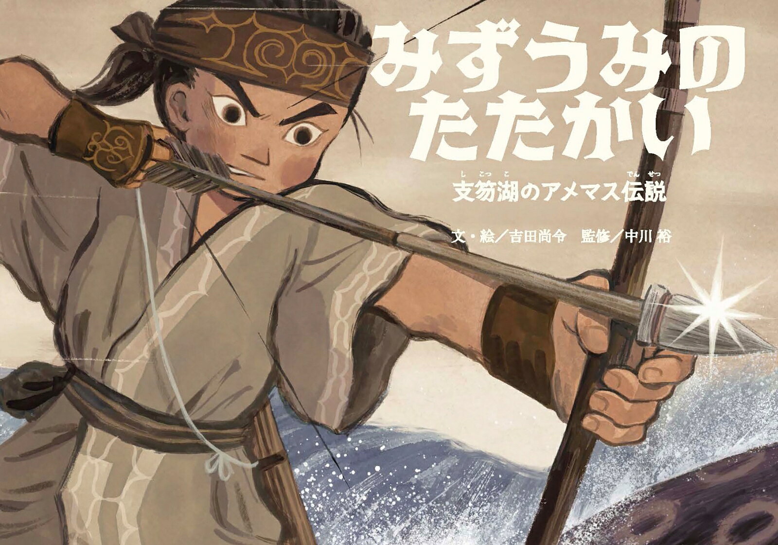 みずうみの たたかい　支笏湖のアメマス伝説