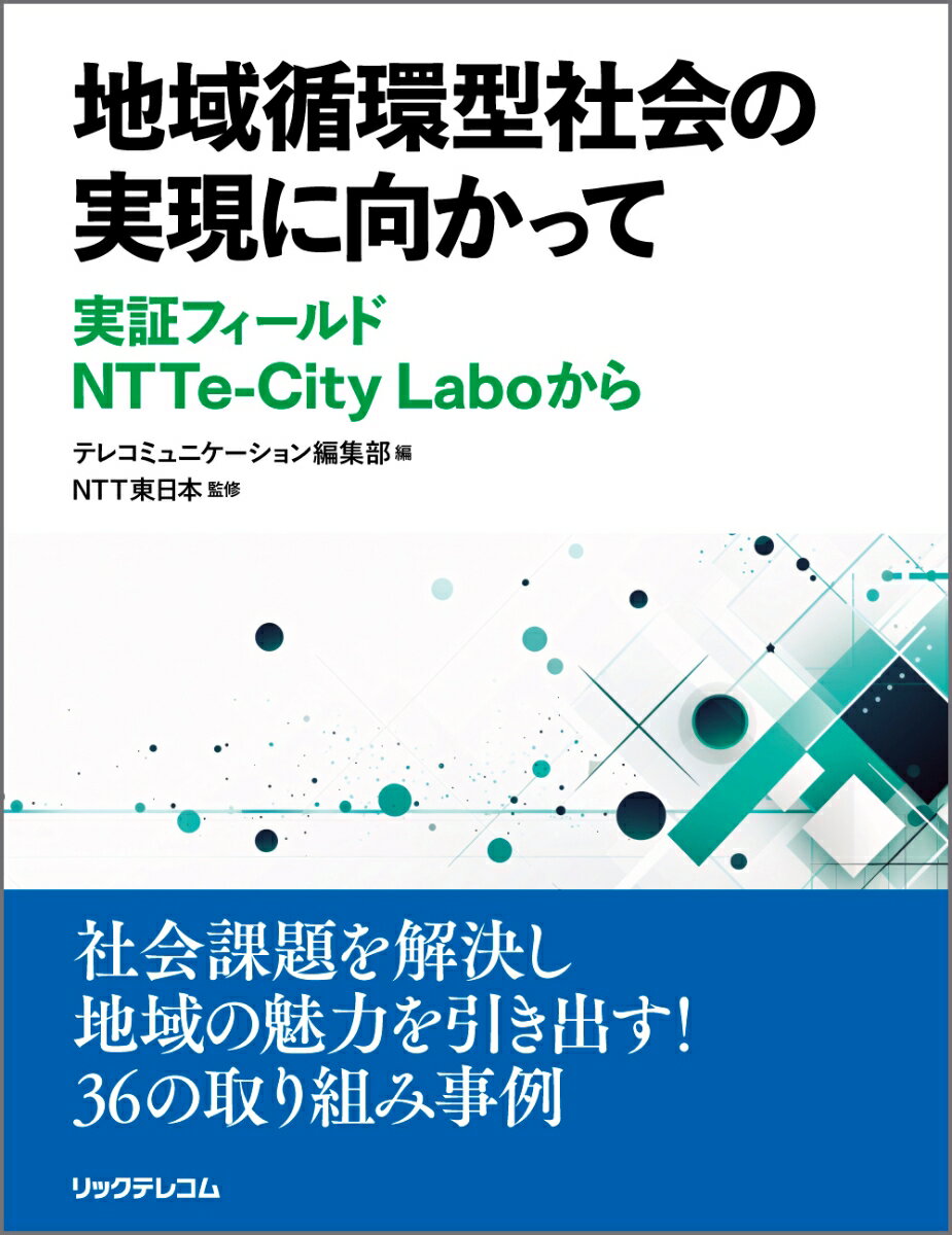 地域循環型社会の実現に向かって 実証フィールド NTTe-City Laboから