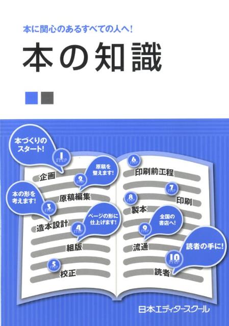 本の知識 本に関心のあるすべての人へ！ [ 日本エディタースクール ]