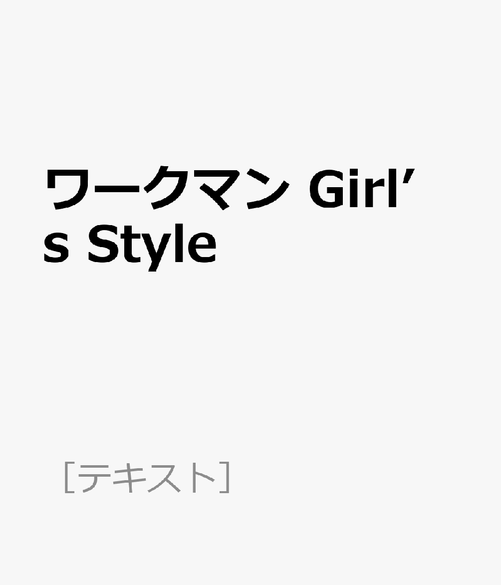 ワークマン Girl’s Style