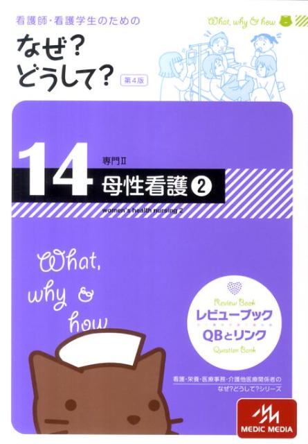看護師・看護学生のためのなぜ？どうして？（14）第4版