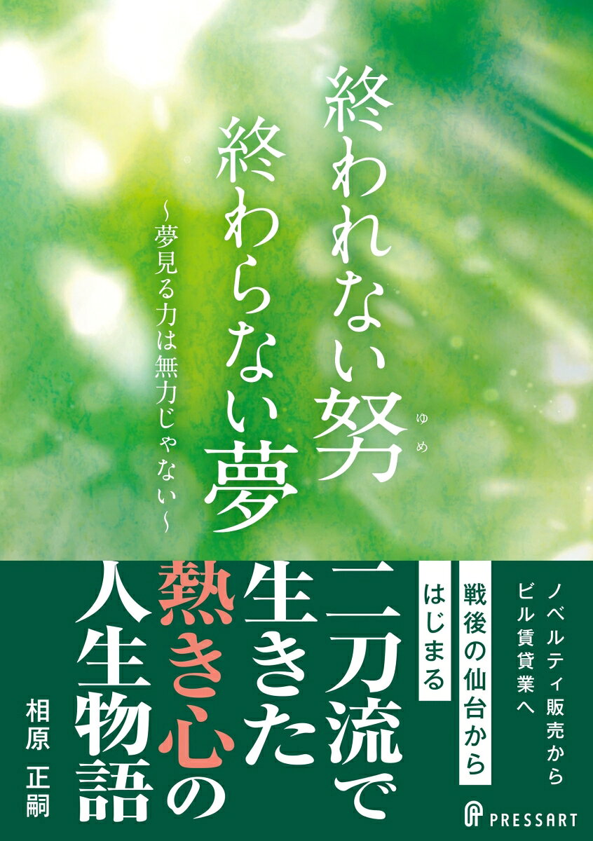 終われない努（ゆめ）　終わらない夢