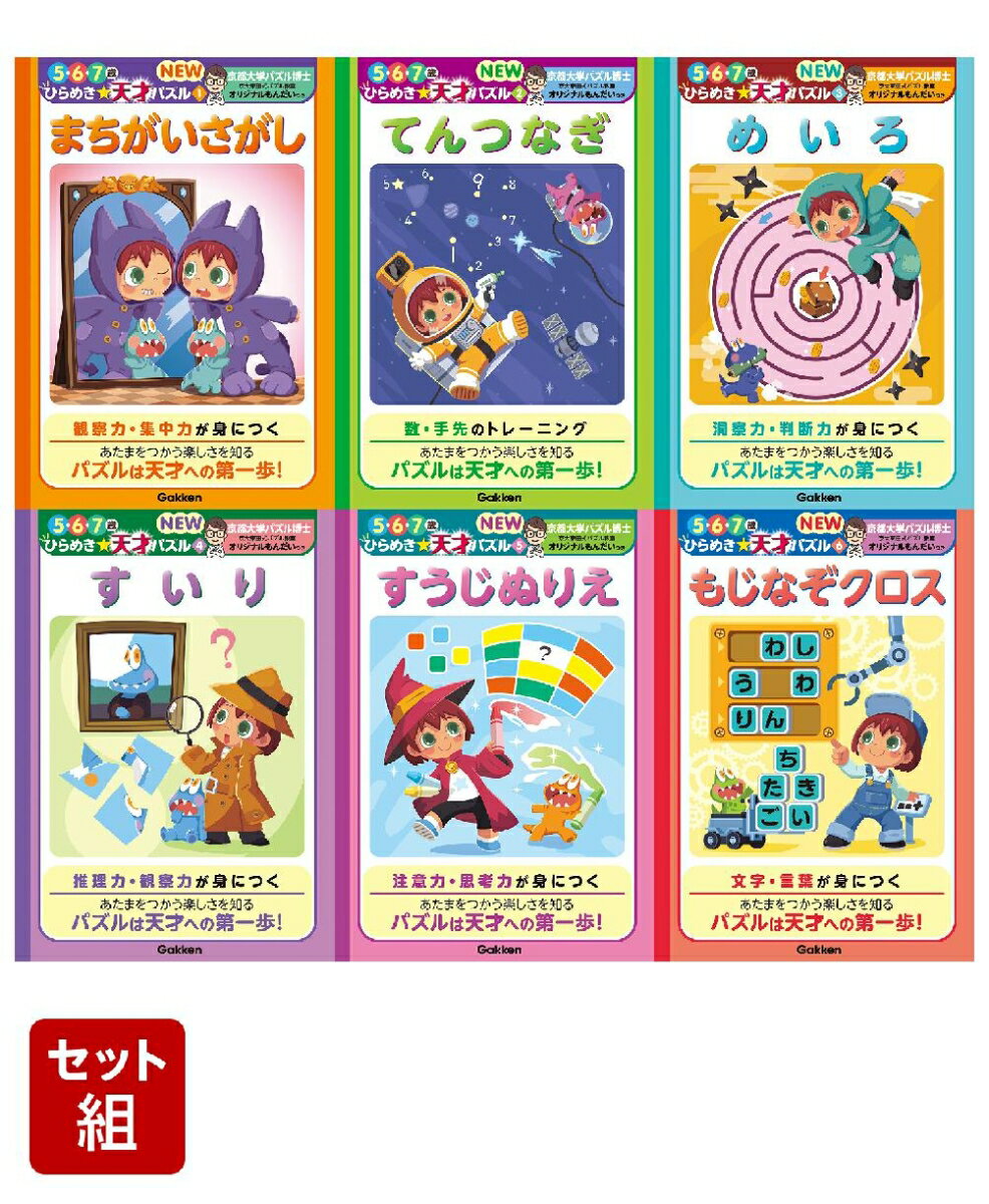 5・6・7歳ひらめき☆天才パズル（6冊セット）のサムネイル