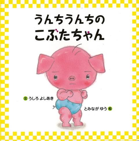 【バーゲン本】うんちうんちのこぶたちゃん