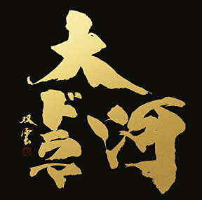 最新版 NHK大河ドラマ テーマ音楽全集 1963 - 2017 [ ヴァリアス ]