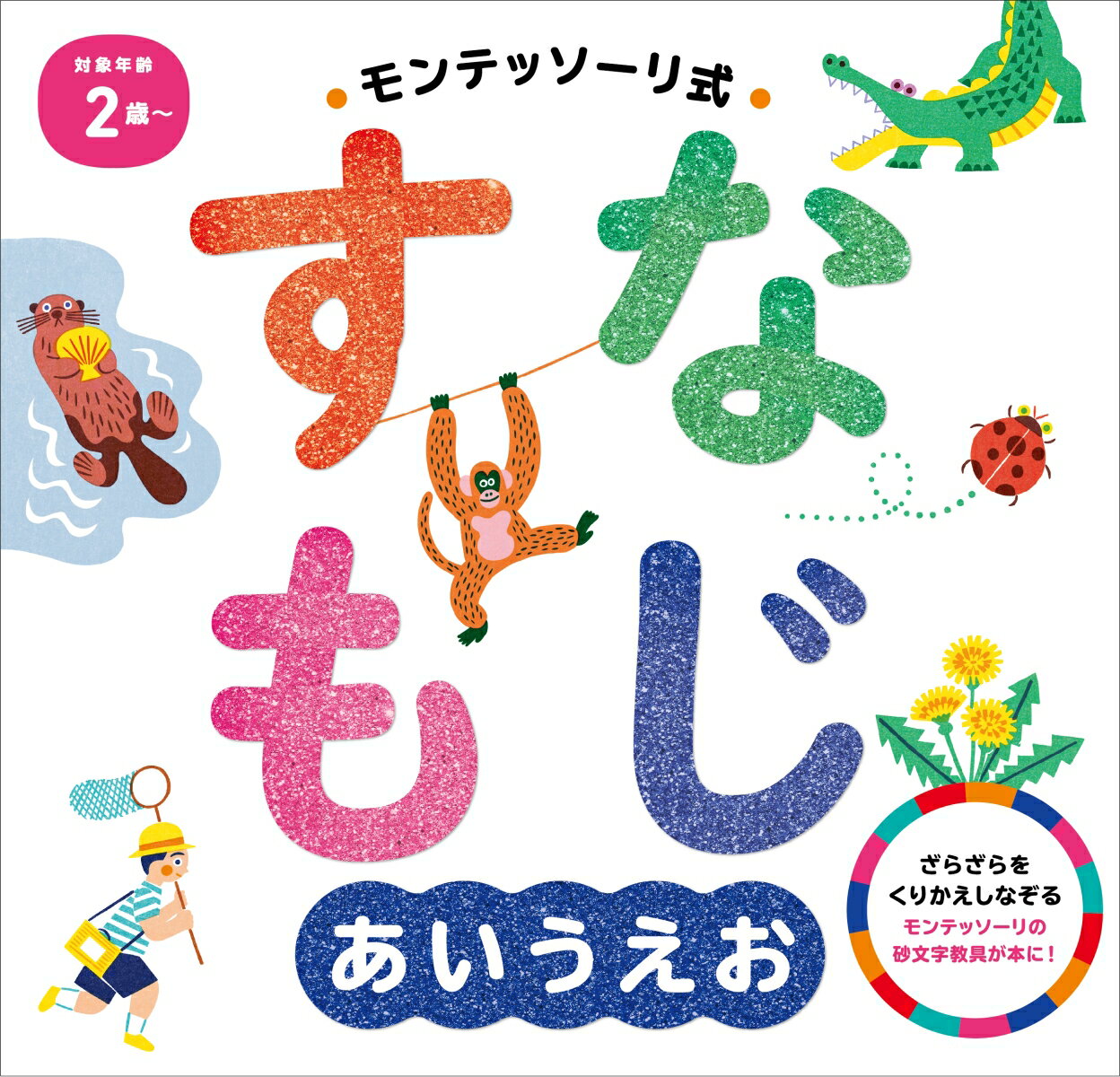 モンテッソーリ式　すなもじ　あいうえお [ しののめモンテッソーリ子どもの家 ]