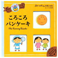 0〜3さい ころころパンケーキ カードつき名作
