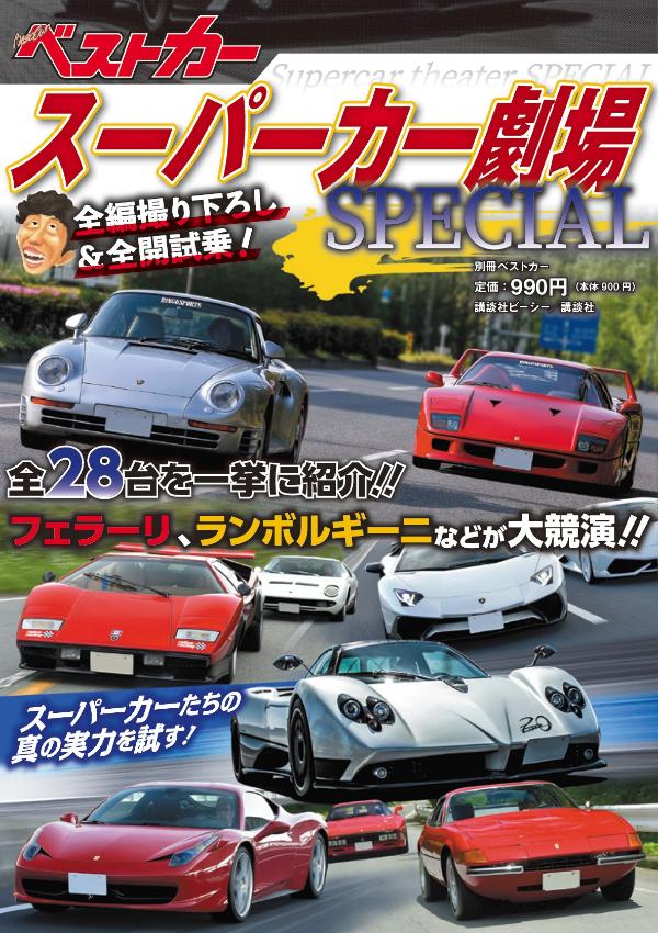 スーパーカー劇場SPECIAL （別冊ベストカー） [ ベストカー