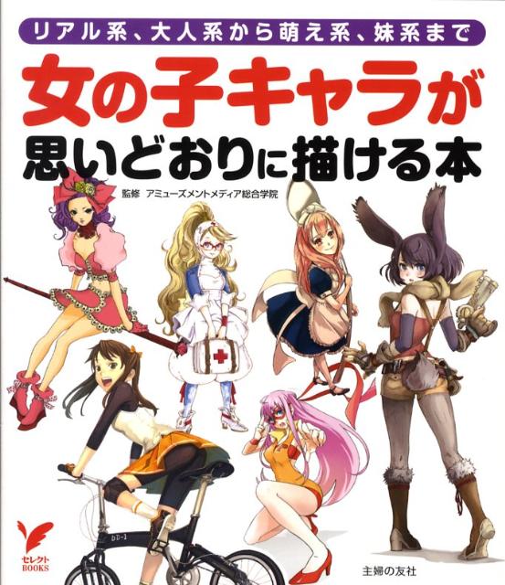 女の子キャラが思いどおりに描ける本