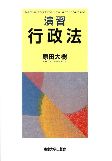 演習行政法